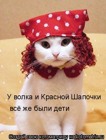 У волка и Красной Шапочки всё же были дети... Котоматрица: У волка и Красной Шапочки всё же были дети