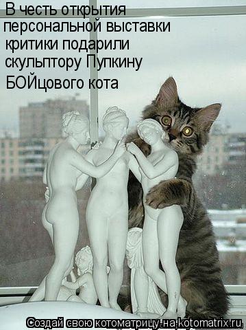 критики подарили БОЙцового кота скульптору Пупкину В честь открытия персональной выставки... Котоматрица: критики подарили БОЙцового кота скульптору Пупкину В честь открытия персональной выставки