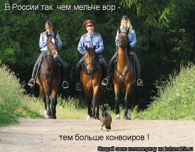 В России так: чем мельче вор - ... тем больше конвоиров !... Котоматрица: В России так: чем мельче вор - ... тем больше конвоиров !