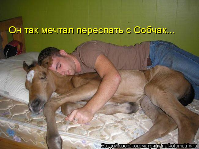 Он так мечтал переспать с Собчак...... Котоматрица: Он так мечтал переспать с Собчак...