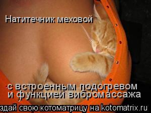 и функцией вибромассажа с встроенным подогревом Натитечник меховой... Котоматрица: и функцией вибромассажа с встроенным подогревом Натитечник меховой