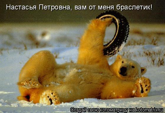 Настасья Петровна, вам от меня браслетик!... Котоматрица: Настасья Петровна, вам от меня браслетик!