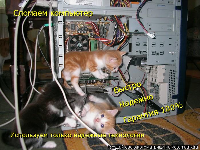 Сломаем компьютер Быстро Надежно Гарантия 100% Используем только надежные технологии... Котоматрица: Сломаем компьютер Быстро Надежно Гарантия 100% Используем только надежные технологии