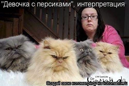 "Девочка с персиками", интерпретация... Котоматрица: "Девочка с персиками", интерпретация