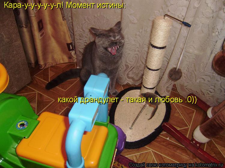 какой драндулет - такая и любовь :0)) Кара-у-у-у-у-у-л! Момент истины:... Котоматрица: какой драндулет - такая и любовь :0)) Кара-у-у-у-у-у-л! Момент истины: