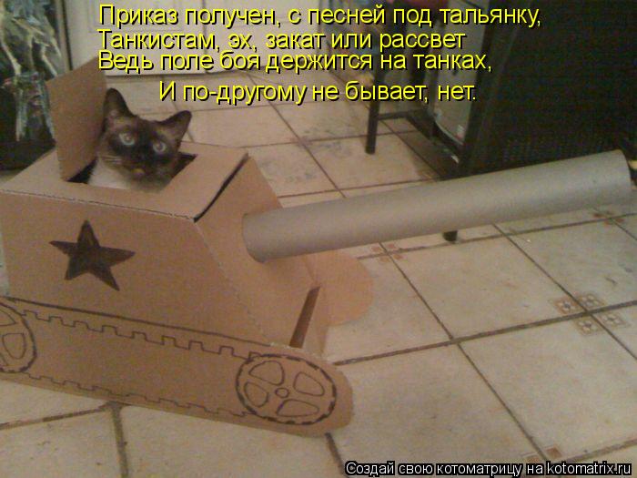 Приказ получен, с песней под тальянку, Приказ получен, с песней под тальянку, Танкистам, эх, закат ил... Котоматрица: Приказ получен, с песней под тальянку, Приказ получен, с песней под тальянку, Танкистам, эх, закат или рассвет Ведь поле боя держится на танк