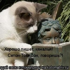 Хорошо пишет, каналья! Сетон-Томпсон, говоришь?!... Котоматрица: Хорошо пишет, каналья! Сетон-Томпсон, говоришь?!