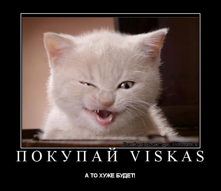 покупай Viskas А ТО ХУЖЕ БУДЕТ!... Котоматрица: покупай Viskas А ТО ХУЖЕ БУДЕТ!