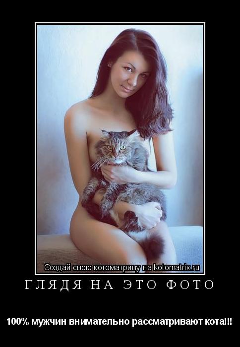ГЛЯДЯ НА ЭТО ФОТО 100% мужчин внимательно рассматривают кота!!!... Котоматрица: ГЛЯДЯ НА ЭТО ФОТО 100% мужчин внимательно рассматривают кота!!!