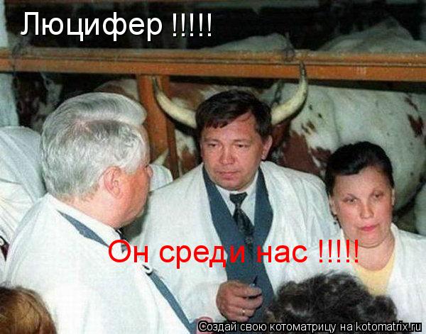 Люцифер !!!!! Он среди нас !!!!!... Котоматрица: Люцифер !!!!! Он среди нас !!!!!