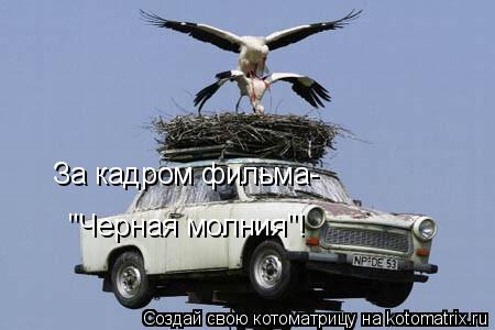 За кадром фильма- "Черная молния"!... Котоматрица: За кадром фильма- "Черная молния"!