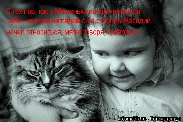 С тех пор, как у Машеньки начали резаться зубы, ко всем взглядам с её стороны Василий начал относитьс... Котоматрица: С тех пор, как у Машеньки начали резаться зубы, ко всем взглядам с её стороны Василий начал относиться, мягко говоря, тревожно...