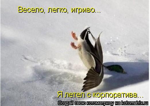 Весело, легко, игриво... Я летел с корпоратива...... Котоматрица: Весело, легко, игриво... Я летел с корпоратива...