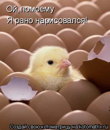 Ой, помоему Я рано нарисовался!... Котоматрица: Ой, помоему Я рано нарисовался!