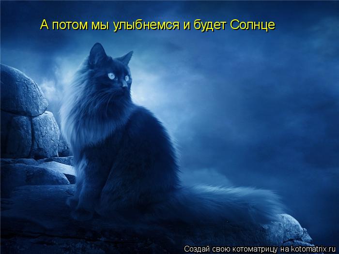 А потом мы улыбнемся и будет Солнце... Котоматрица: А потом мы улыбнемся и будет Солнце