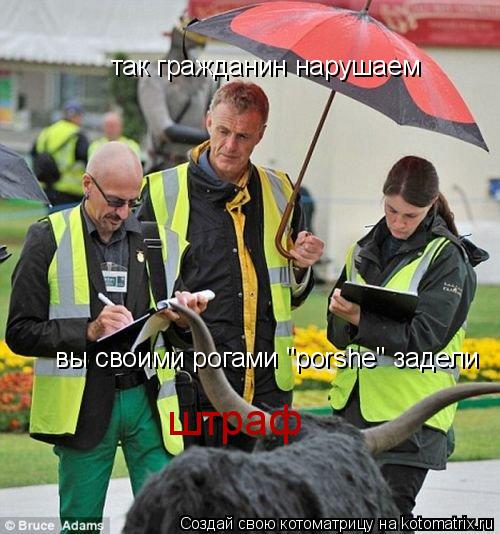 так гражданин нарушаем вы своими рогами "porshe" задели штраф... Котоматрица: так гражданин нарушаем вы своими рогами "porshe" задели штраф
