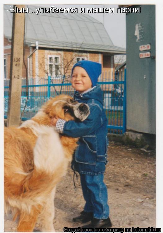 -Ыыы...улыбаемся и машем парни!... Котоматрица: -Ыыы...улыбаемся и машем парни!