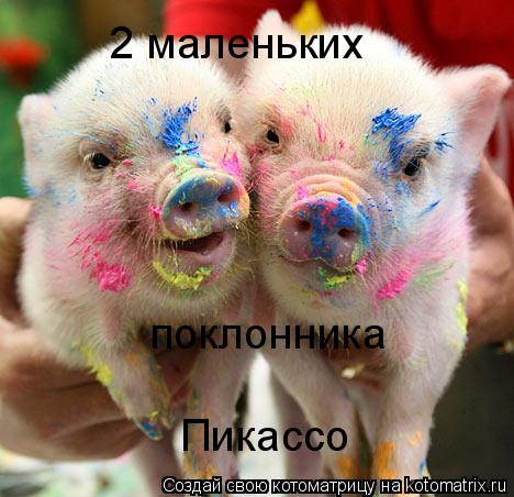 2 маленьких поклонника Пикассо... Котоматрица: 2 маленьких поклонника Пикассо