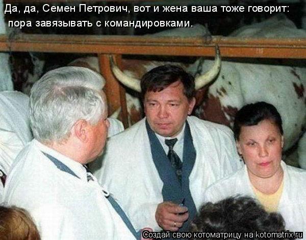 Да, да, Семен Петрович, вот и жена ваша тоже говорит: пора завязывать с командировками.... Котоматрица: Да, да, Семен Петрович, вот и жена ваша тоже говорит: пора завязывать с командировками.