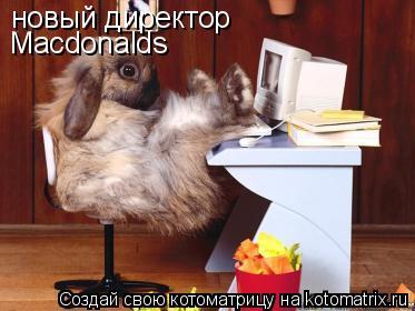 новый директор Macdonalds... Котоматрица: новый директор Macdonalds