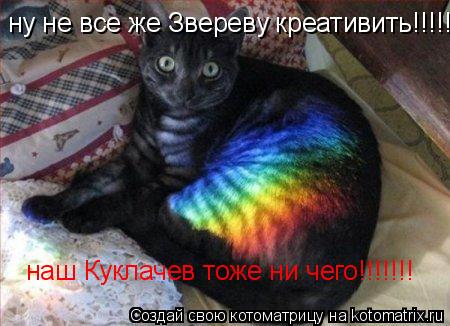 ну не все же Звереву креативить!!!!!!!!!!! наш Куклачев тоже ни чего!!!!!!!... Котоматрица: ну не все же Звереву креативить!!!!!!!!!!! наш Куклачев тоже ни чего!!!!!!!
