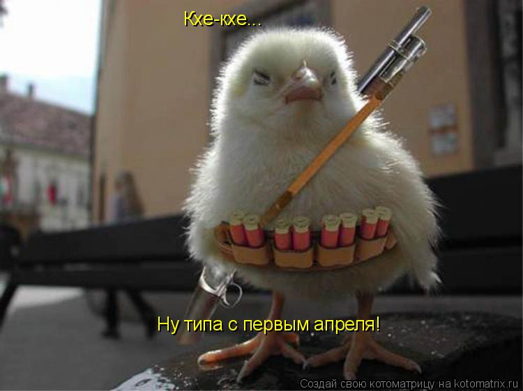 Кхе-кхе... Кхе-кхе... Ну типа с первым апреля!... Котоматрица: Кхе-кхе... Кхе-кхе... Ну типа с первым апреля!