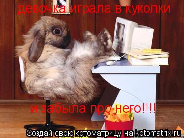 девочка играла в куколки и забыла про него!!!!... Котоматрица: девочка играла в куколки и забыла про него!!!!