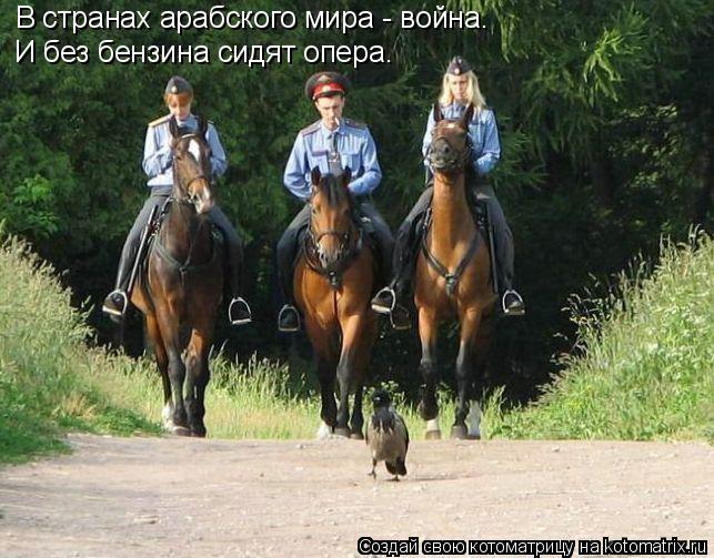 В странах арабского мира - война. И без бензина сидят опера.... Котоматрица: В странах арабского мира - война. И без бензина сидят опера.