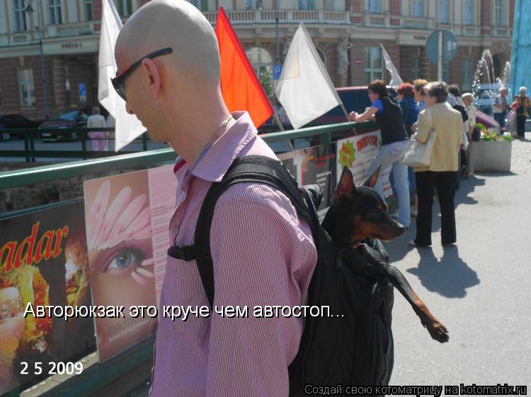 Авторюкзак это круче чем автостоп... Авторюкзак это круче чем автостоп...... Котоматрица: Авторюкзак это круче чем автостоп... Авторюкзак это круче чем автостоп...