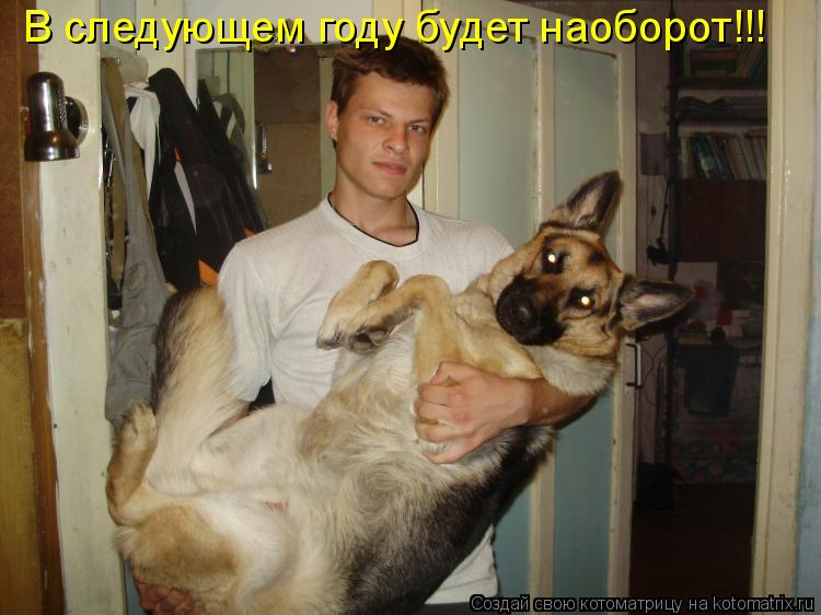 В следующем году будет наоборот!!!... Котоматрица: В следующем году будет наоборот!!!