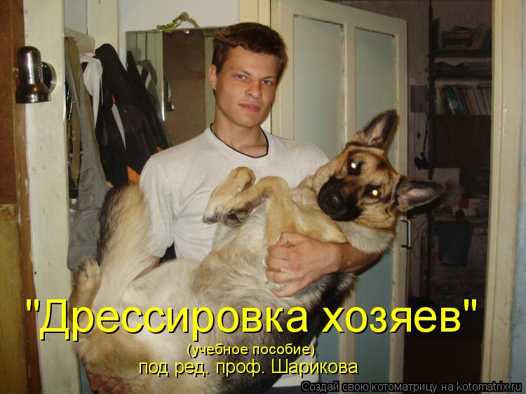 "Дрессировка хозяев" (учебное пособие) под ред. проф. Шарикова... Котоматрица: "Дрессировка хозяев" (учебное пособие) под ред. проф. Шарикова
