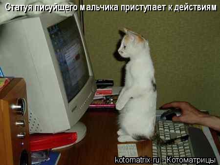 Статуя писуйщего мальчика приступает к действиям... Котоматрица: Статуя писуйщего мальчика приступает к действиям