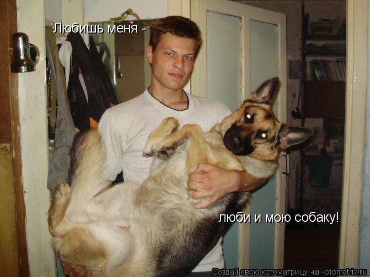 Котоматрица: Любишь меня -  люби и мою собаку!