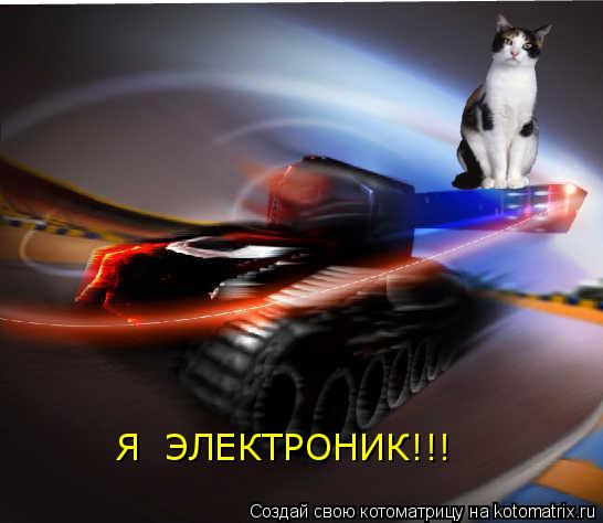 Котоматрица: Я  ЭЛЕКТРОНИК!!!