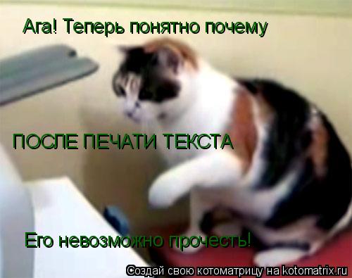 Котоматрица: Ага! Теперь понятно почему ПОСЛЕ ПЕЧАТИ ТЕКСТА Его невозможно прочесть!