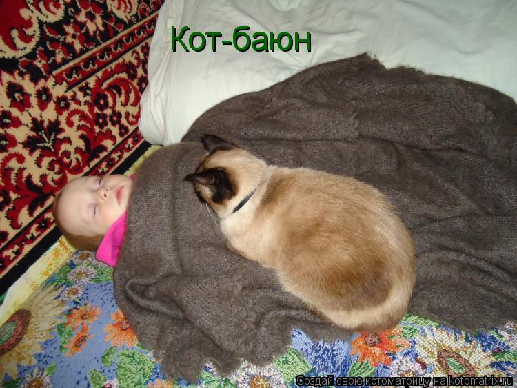Кот-баюн... Котоматрица: Кот-баюн