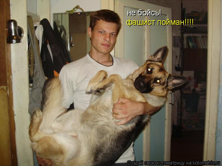 Котоматрица: не бойсь! фашист пойман!!!!
