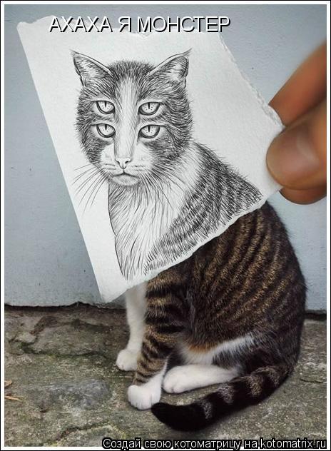 АХАХА Я МОНСТЕР... Котоматрица: АХАХА Я МОНСТЕР