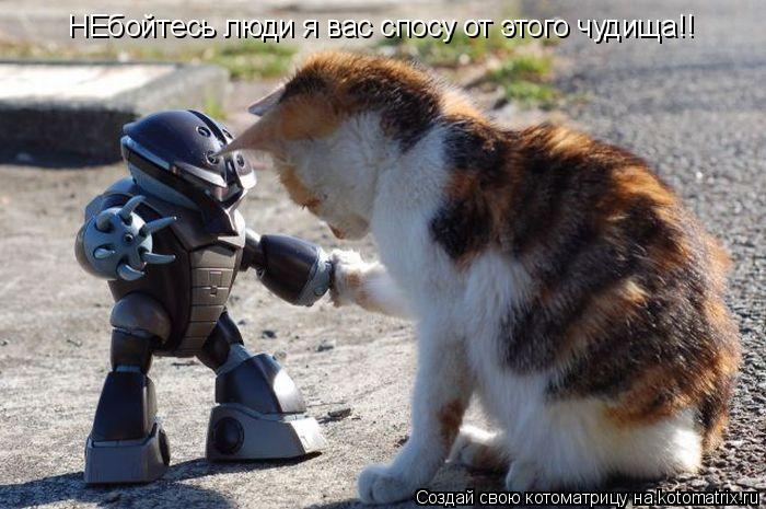 НЕбойтесь люди я вас спосу от этого чудища!!... Котоматрица: НЕбойтесь люди я вас спосу от этого чудища!!