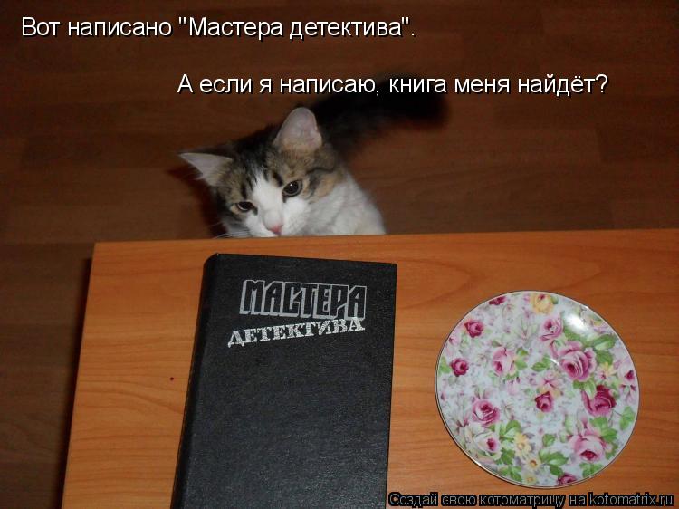 Вот написано "Мастера детектива". А если я написаю, книга меня найдёт?... Котоматрица: Вот написано "Мастера детектива". А если я написаю, книга меня найдёт?