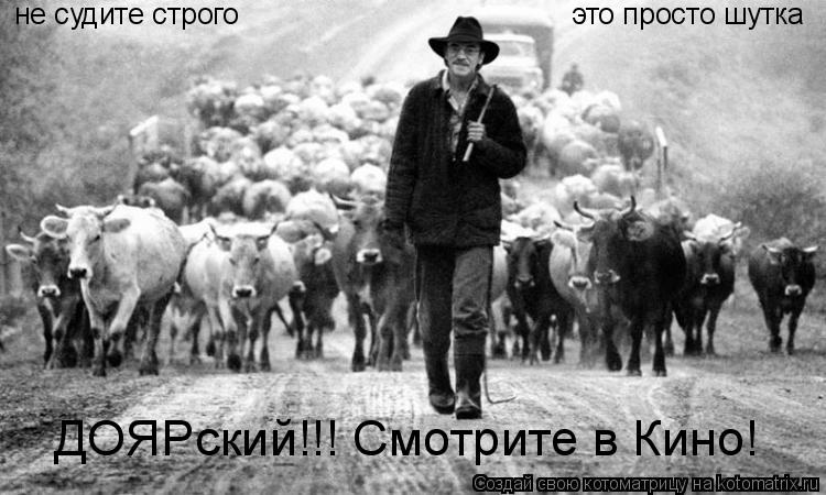 не судите строго это просто шутка ДОЯРский!!! Смотрите в Кино... Котоматрица: не судите строго это просто шутка ДОЯРский!!! Смотрите в Кино!