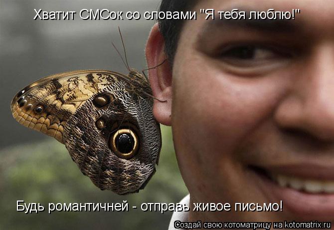 Хватит СМСок со словами "Я тебя люблю!" Будь романтичней - отправь живое письмо!... Котоматрица: Хватит СМСок со словами "Я тебя люблю!" Будь романтичней - отправь живое письмо!