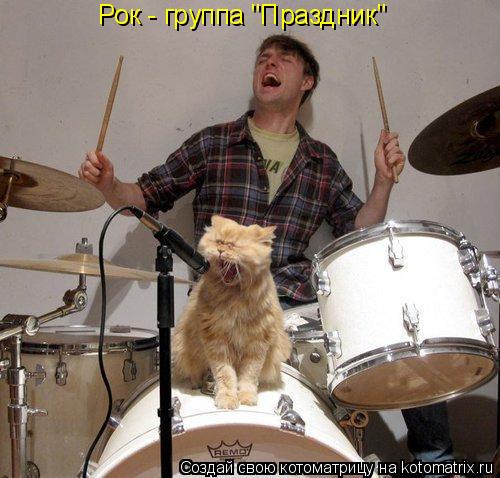 Рок - группа "Праздник"... Котоматрица: Рок - группа "Праздник"