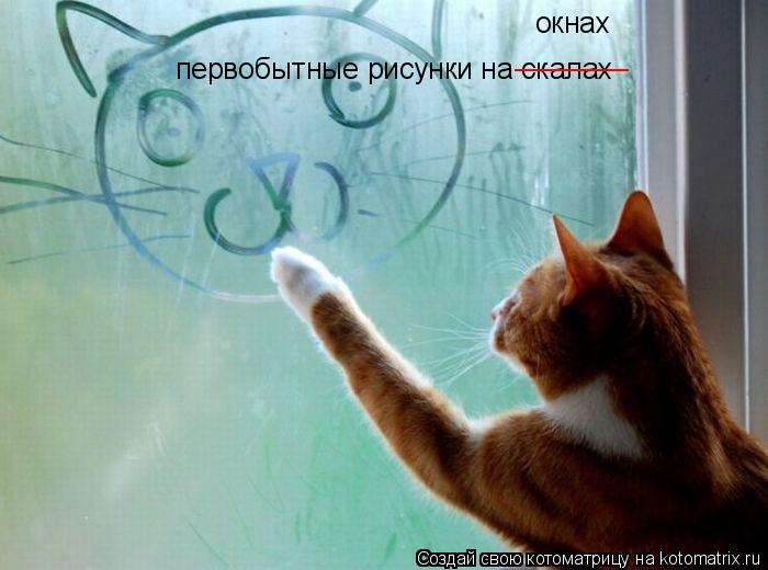 первобытные рисунки на скалах окнах _______... Котоматрица: первобытные рисунки на скалах окнах _______