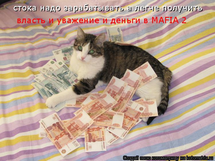 стока надо зарабатывать а легче получить власть и уважение и деньги в MAFIA 2... Котоматрица: стока надо зарабатывать а легче получить власть и уважение и деньги в MAFIA 2