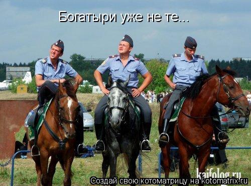 Богатыри уже не те...... Котоматрица: Богатыри уже не те...