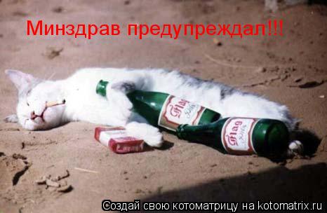 Минздрав предупреждал!!!... Котоматрица: Минздрав предупреждал!!!