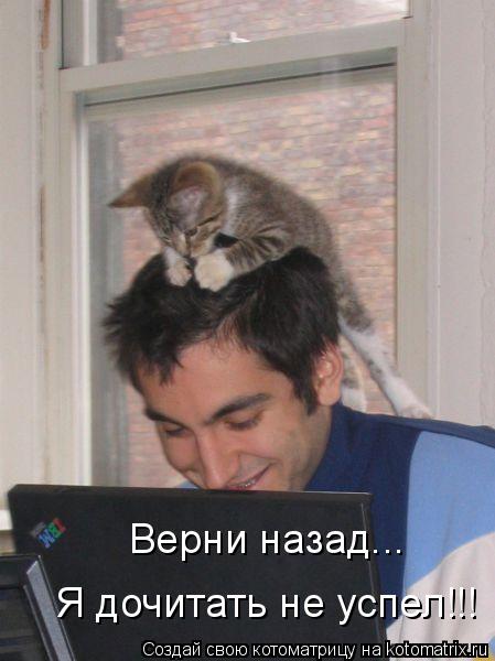 Верни назад... Я дочитать не успел!!!... Котоматрица: Верни назад... Я дочитать не успел!!!