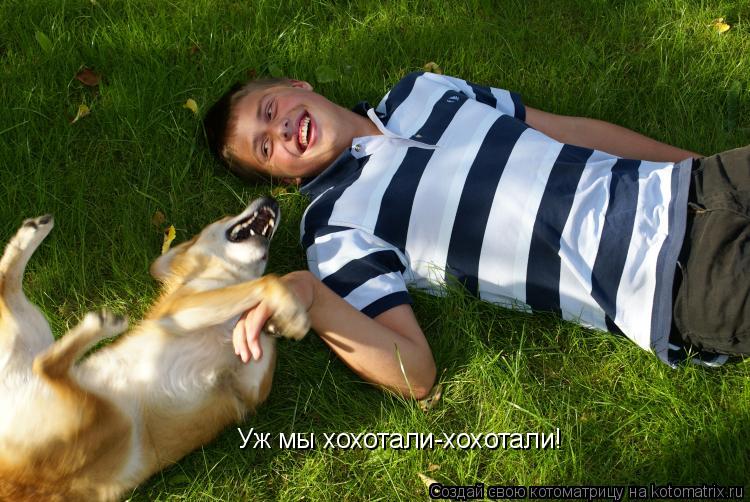 Уж мы хохотали-хохотали!... Котоматрица: Уж мы хохотали-хохотали!
