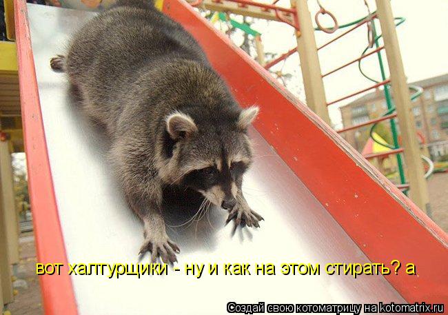 вот халтурщики - ну и как на этом стирать? а... Котоматрица: вот халтурщики - ну и как на этом стирать? а